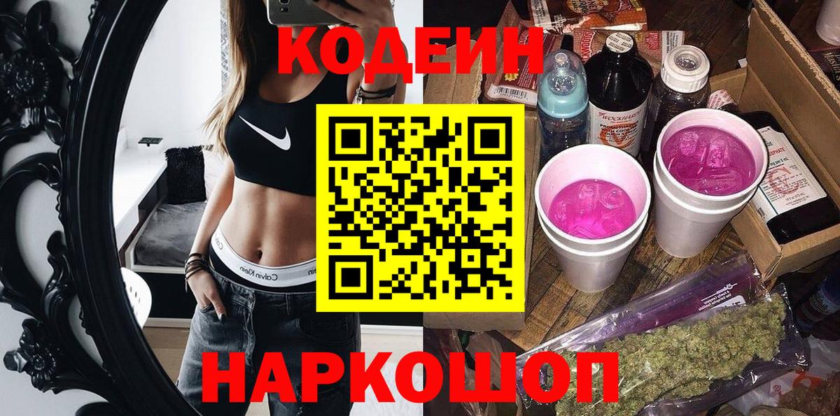 Назарово  Кодеиновый сироп Lean напиток Lean (лин)  Вход с VPN 